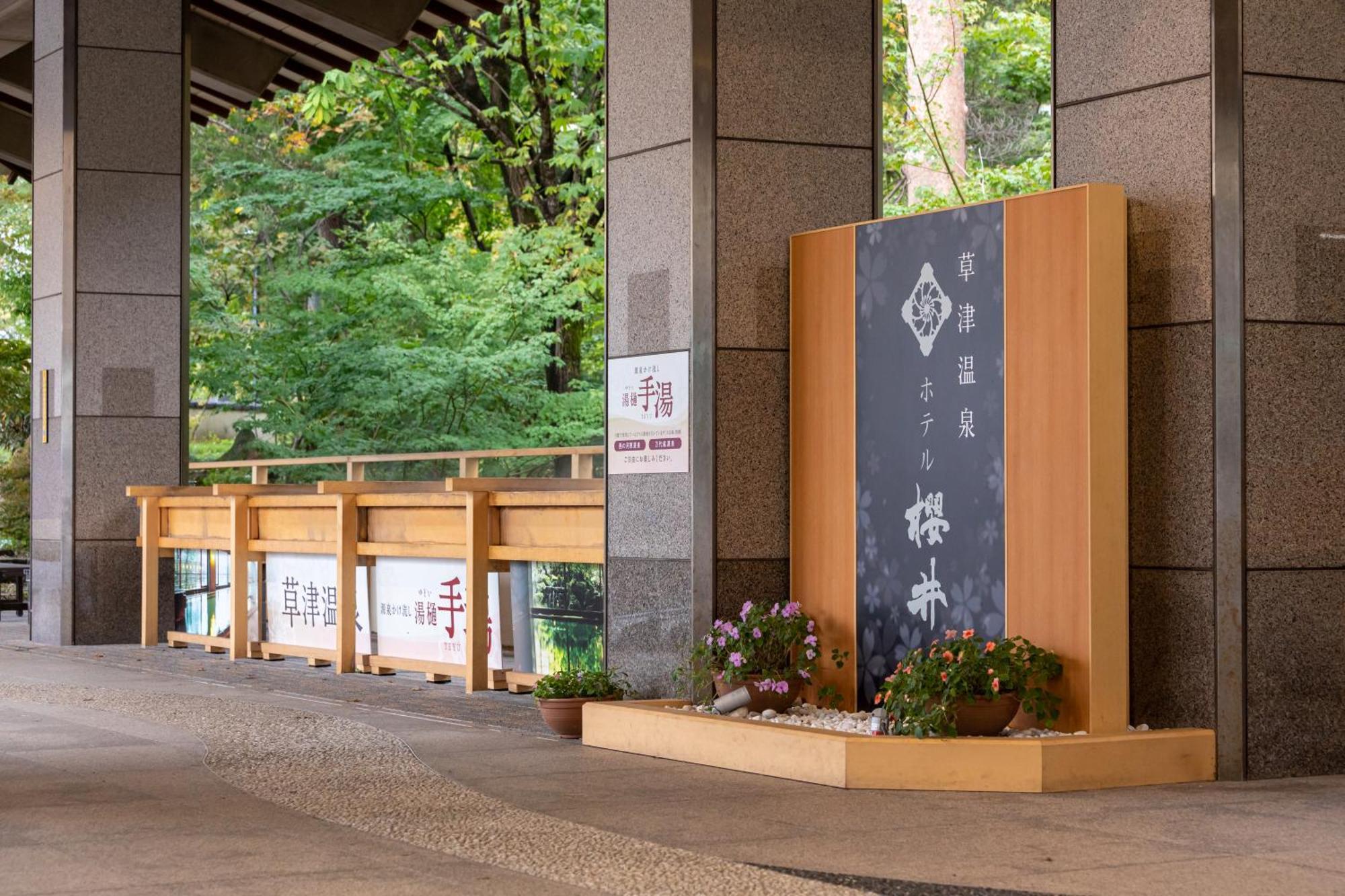 Hotel Sakurai Кусацу Экстерьер фото